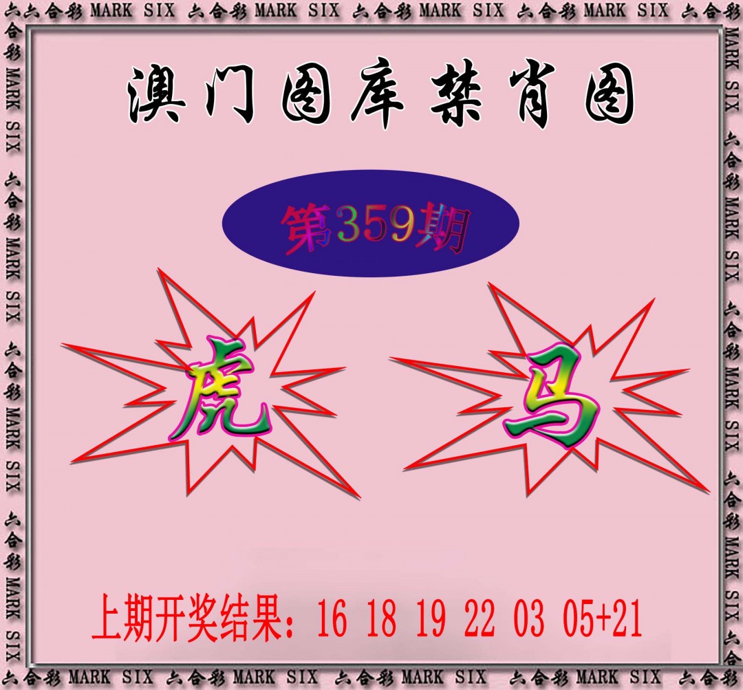 2024359期统一禁肖图
