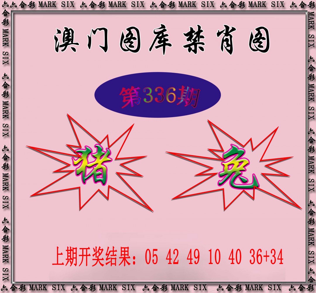 2024336期统一禁肖图