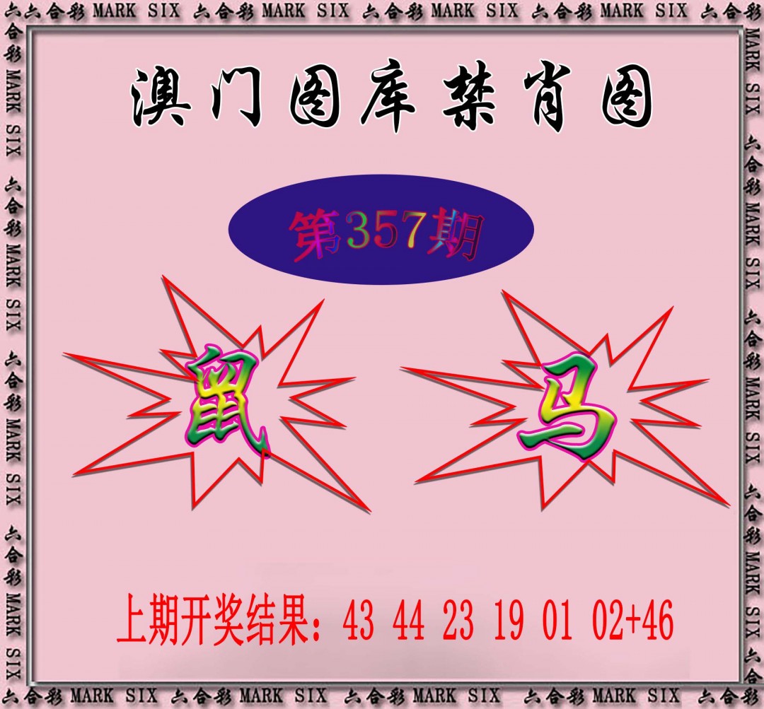 2024357期统一禁肖图