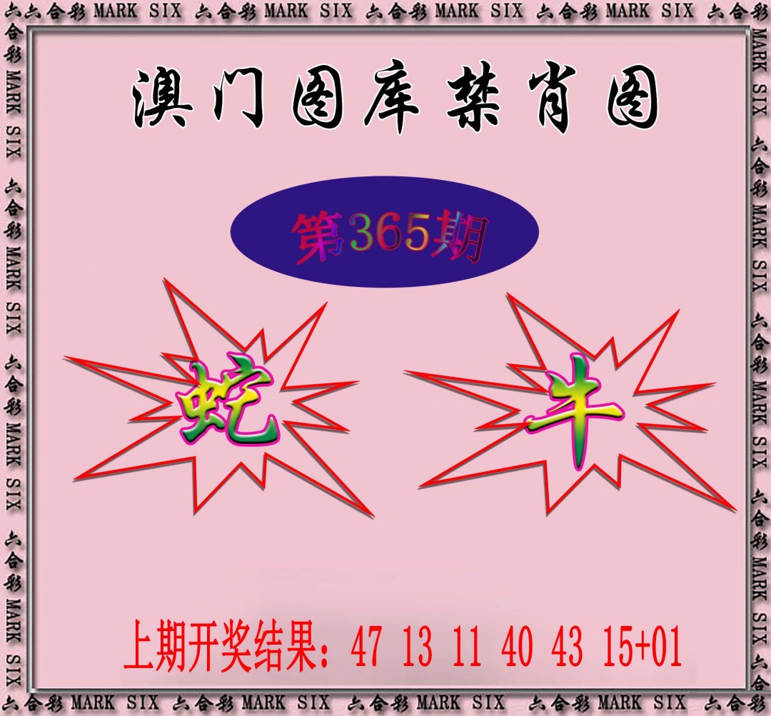 2024365期统一禁肖图