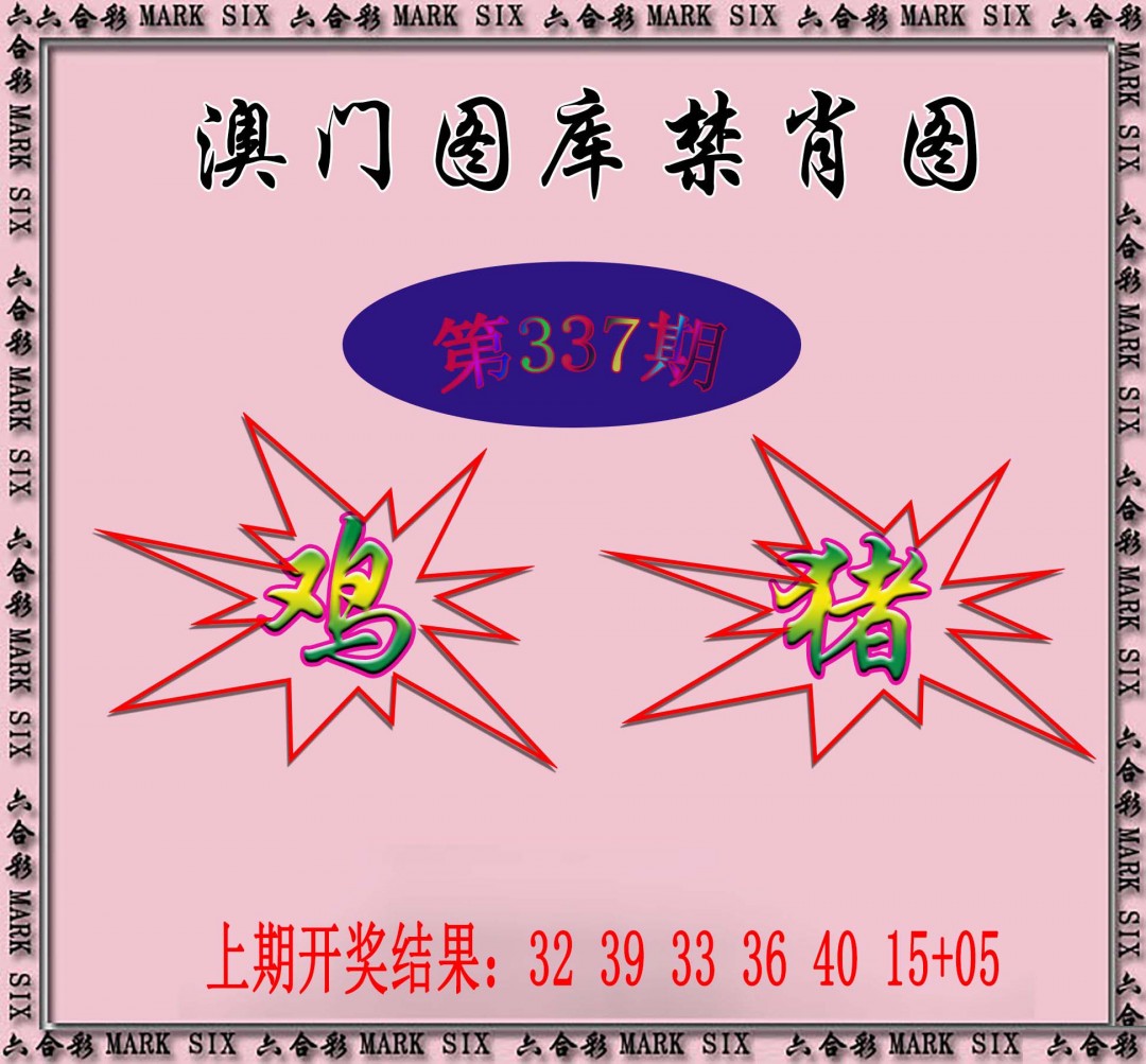 2024337期统一禁肖图