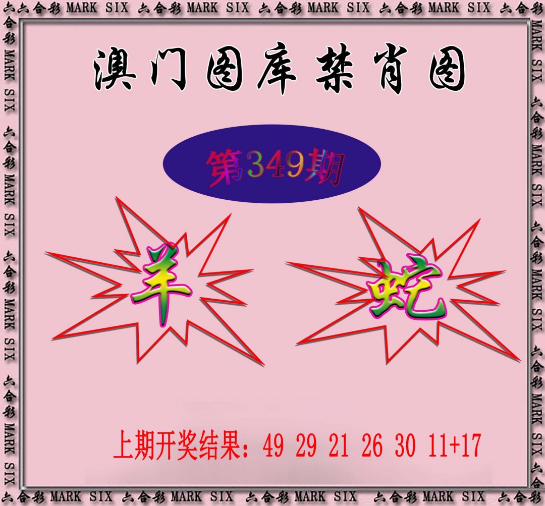 2024349期统一禁肖图