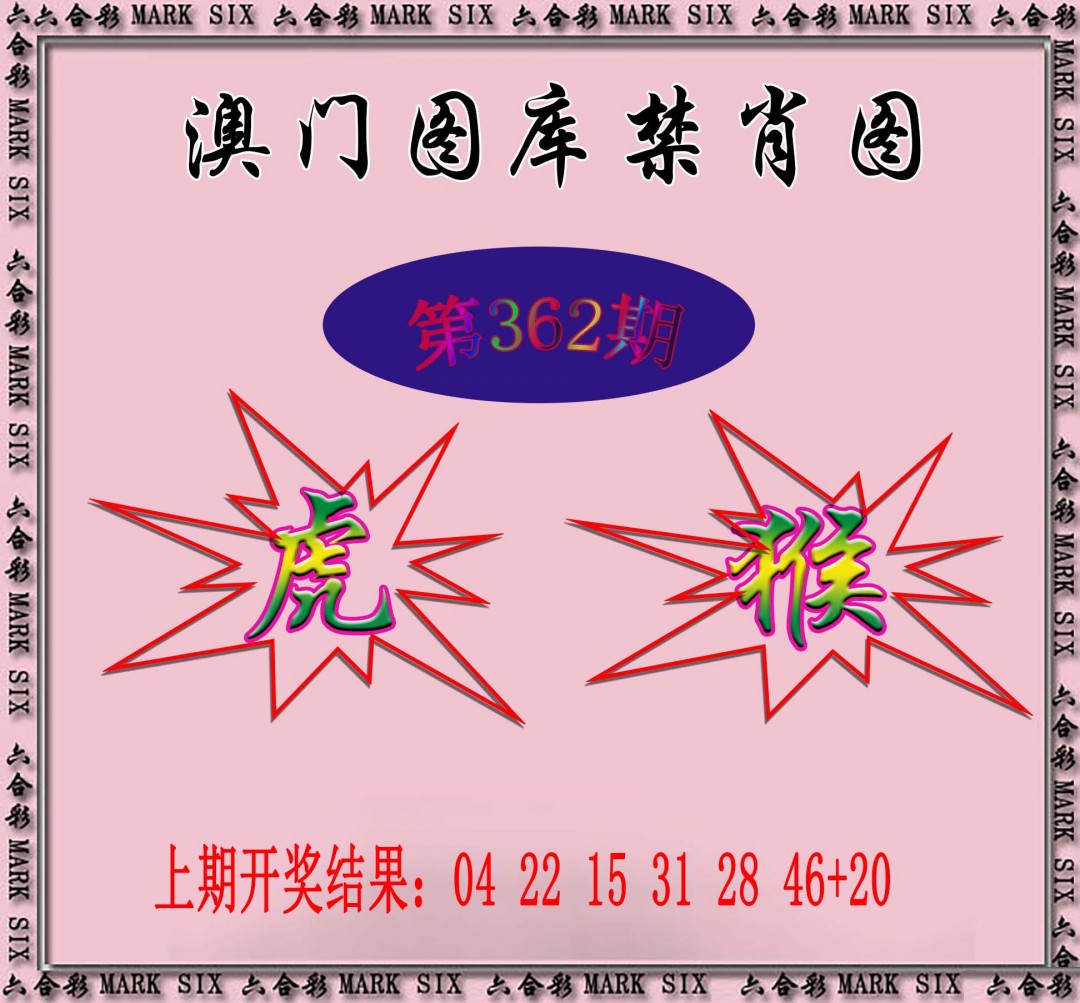 2024362期统一禁肖图