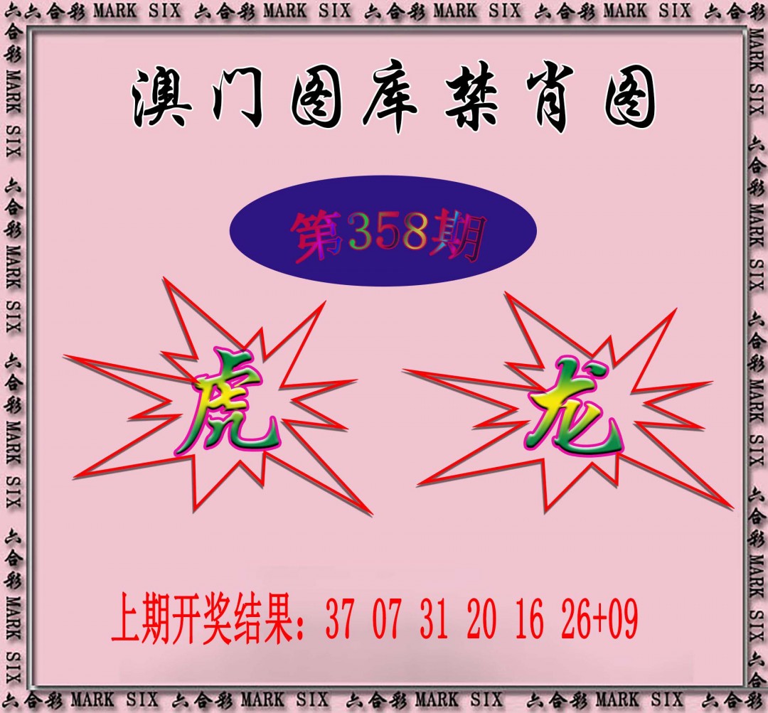 2024358期统一禁肖图