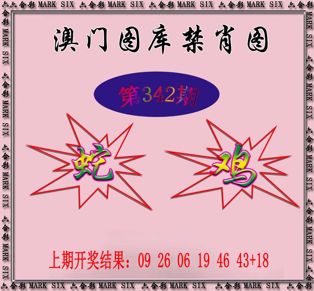 2024342期统一禁肖图