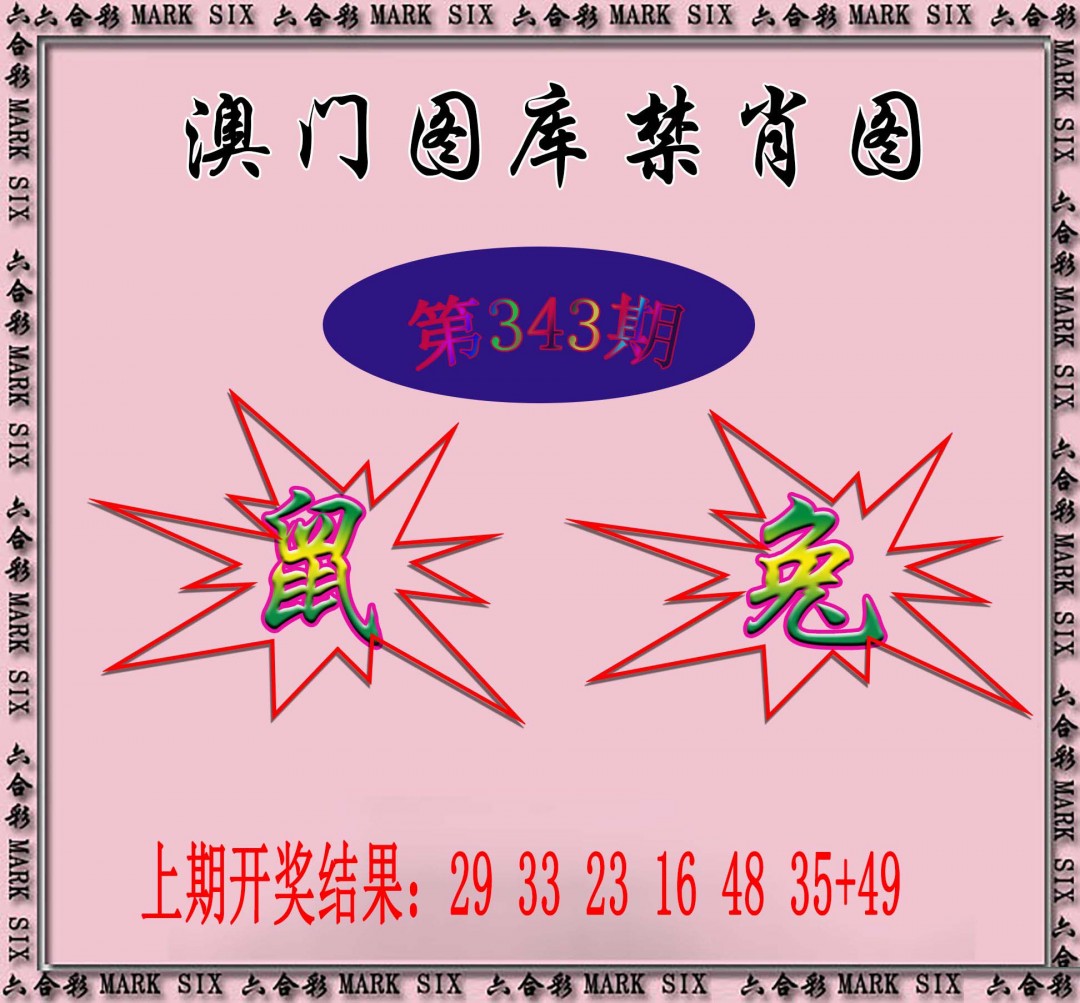 2024343期统一禁肖图