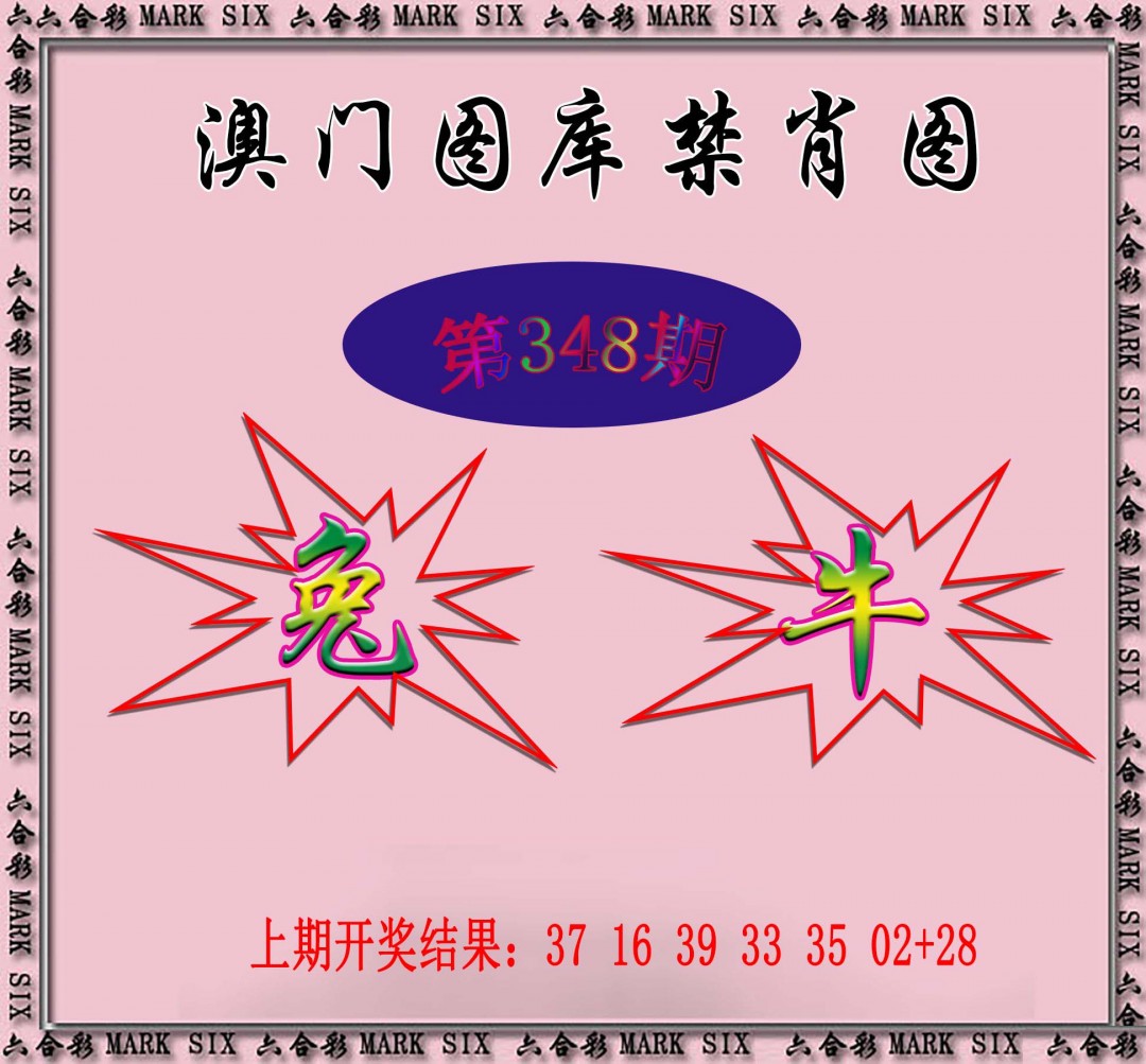 2024348期统一禁肖图