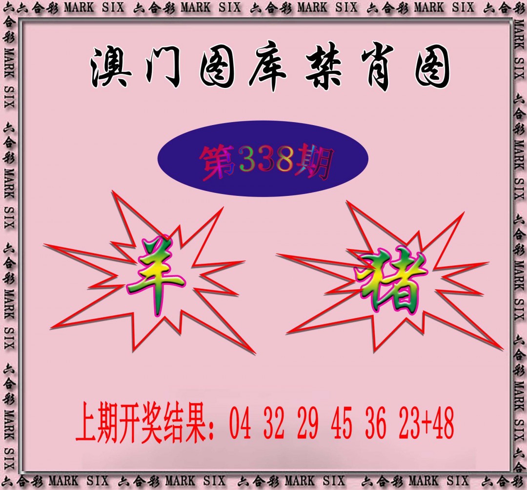 2024338期统一禁肖图