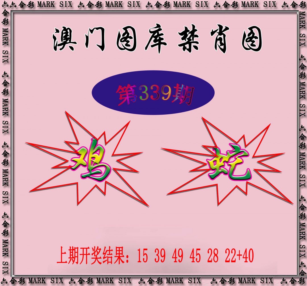 2024339期统一禁肖图