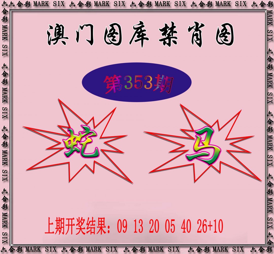 2024353期统一禁肖图