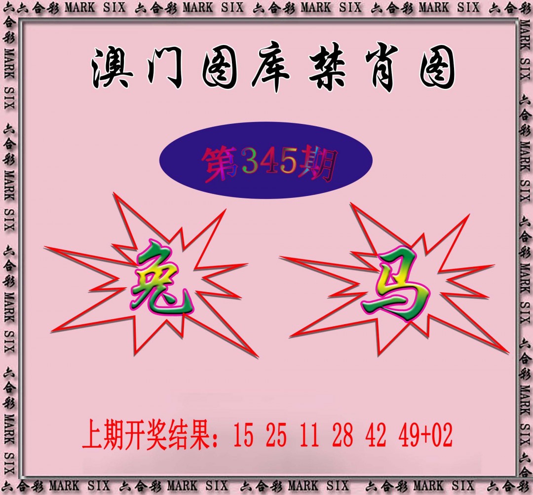 2024345期统一禁肖图