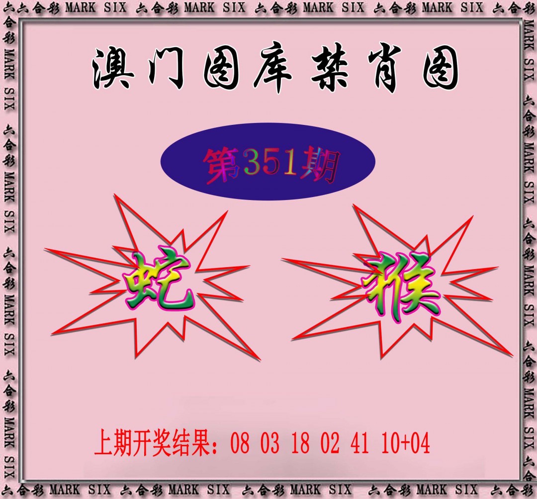 2024351期统一禁肖图