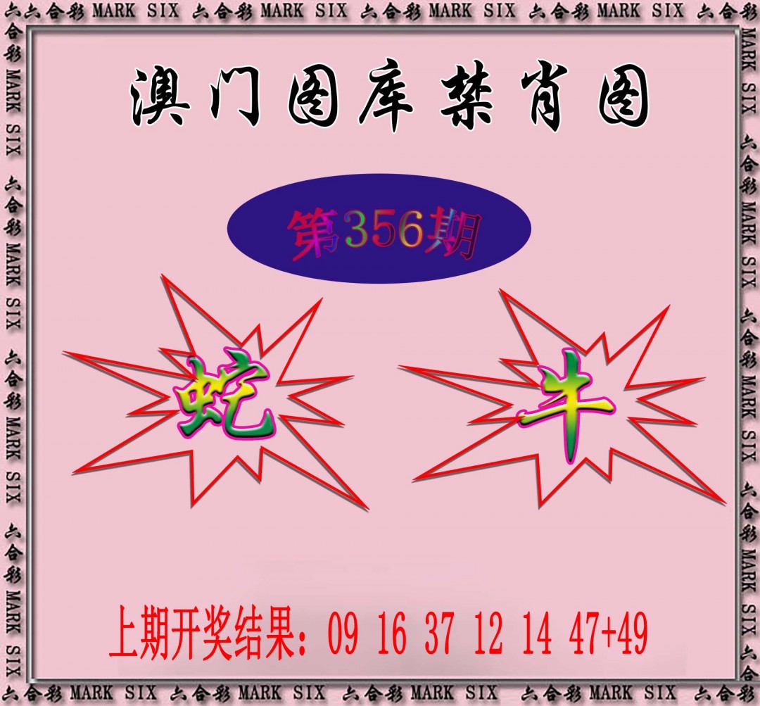 2024356期统一禁肖图