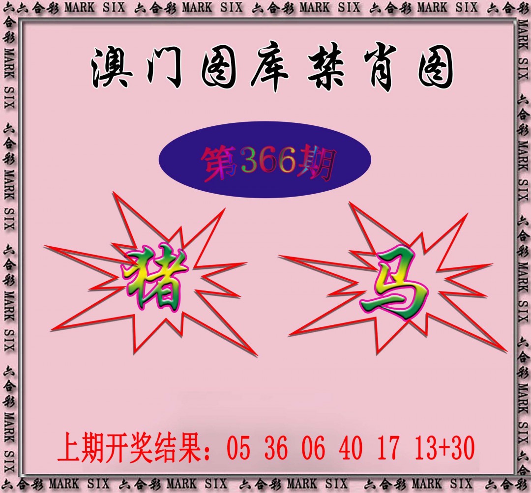 2024366期统一禁肖图