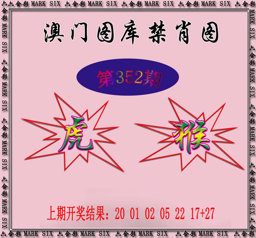 2024352期统一禁肖图