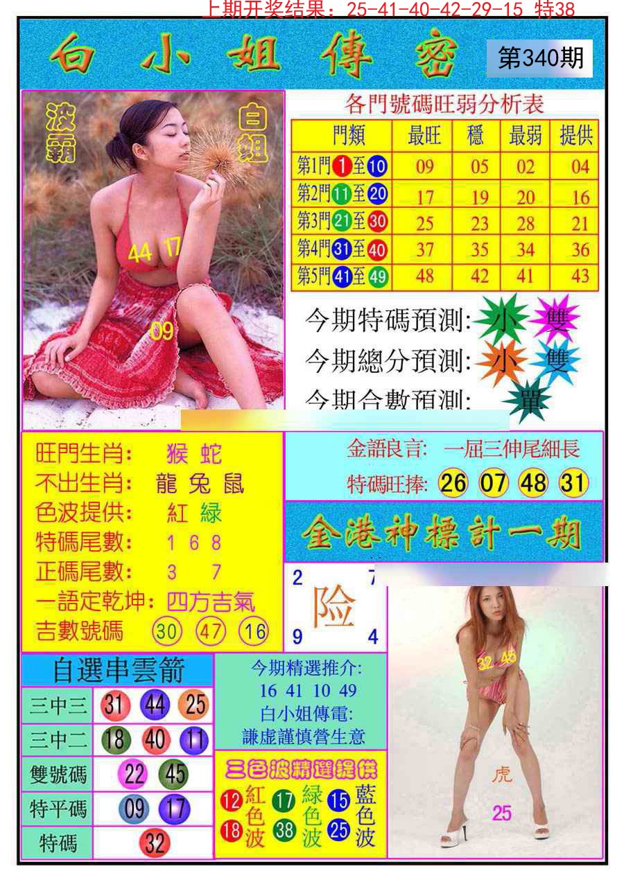 2024340期白小姐传密