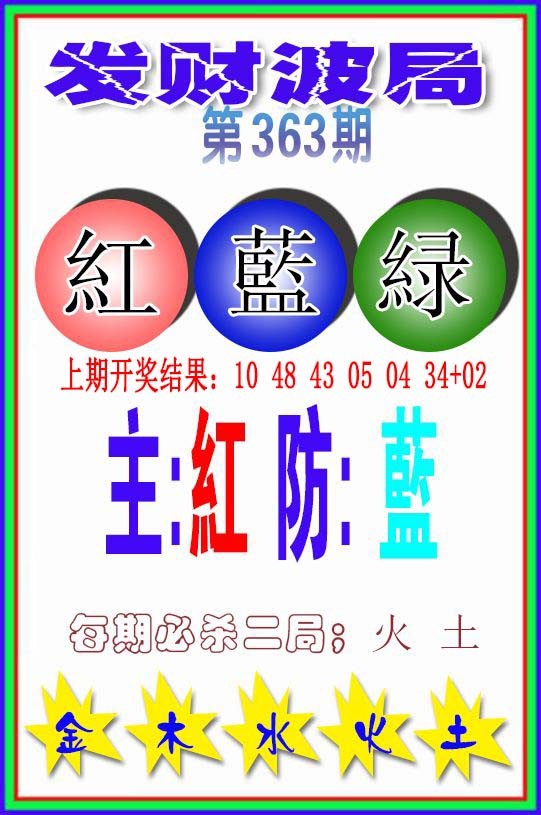 2024363期发财波局