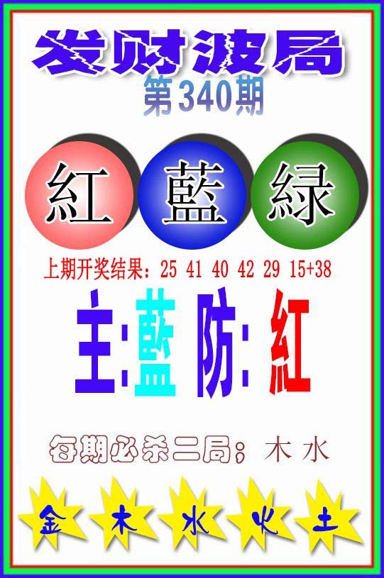 2024340期发财波局