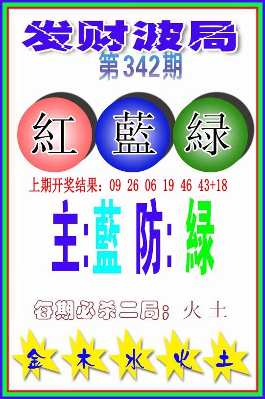 2024342期发财波局