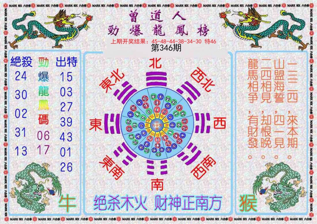2024346期曾道人劲爆龙凤榜