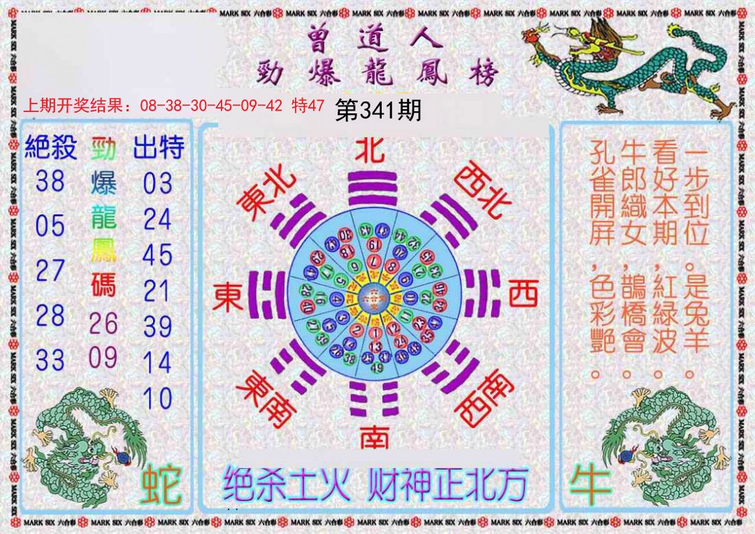 2024341期曾道人劲爆龙凤榜