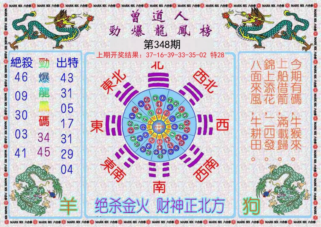 2024348期曾道人劲爆龙凤榜