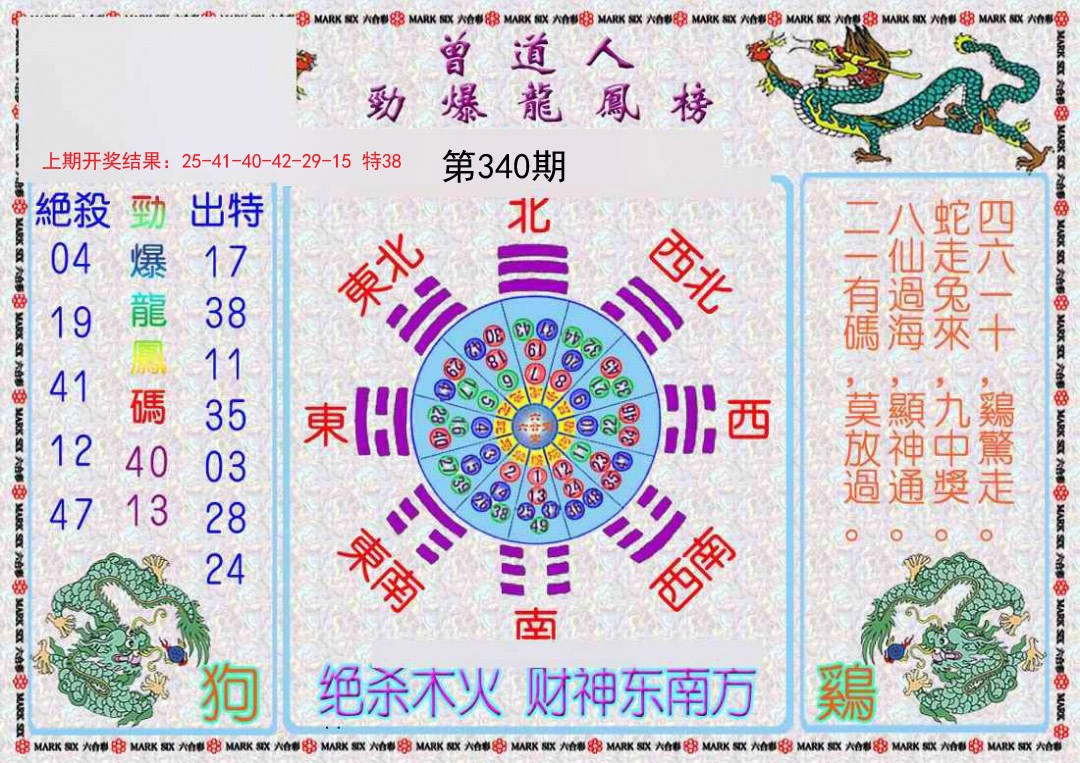2024340期曾道人劲爆龙凤榜