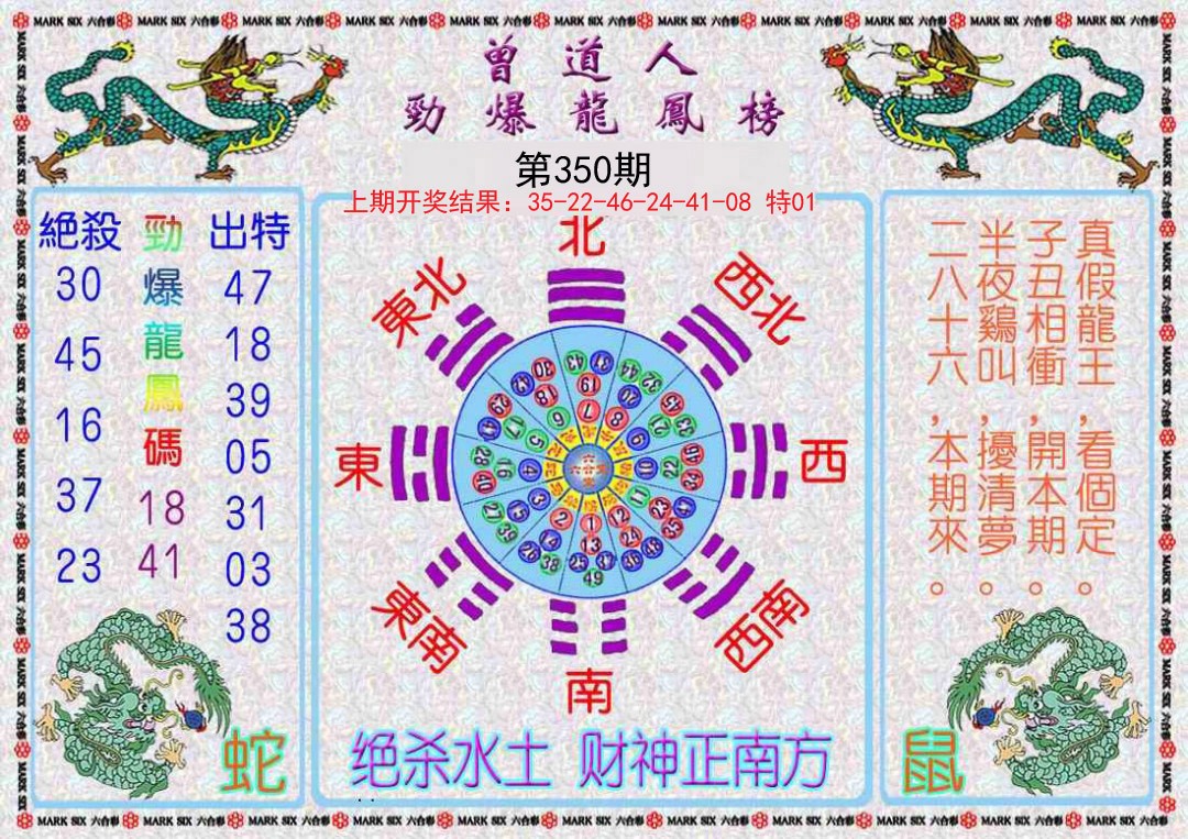 2024350期曾道人劲爆龙凤榜