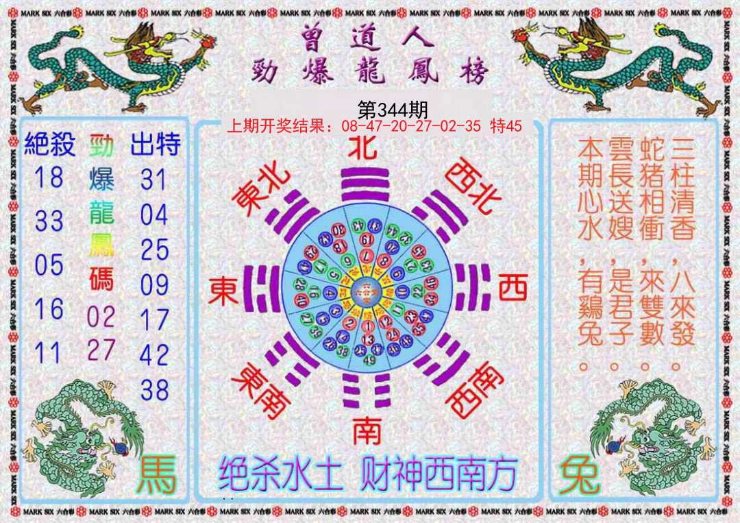 2024344期曾道人劲爆龙凤榜