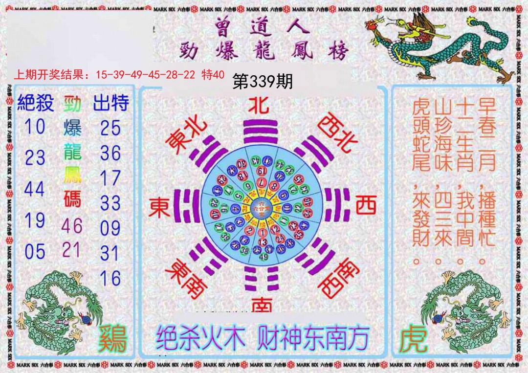 2024339期曾道人劲爆龙凤榜