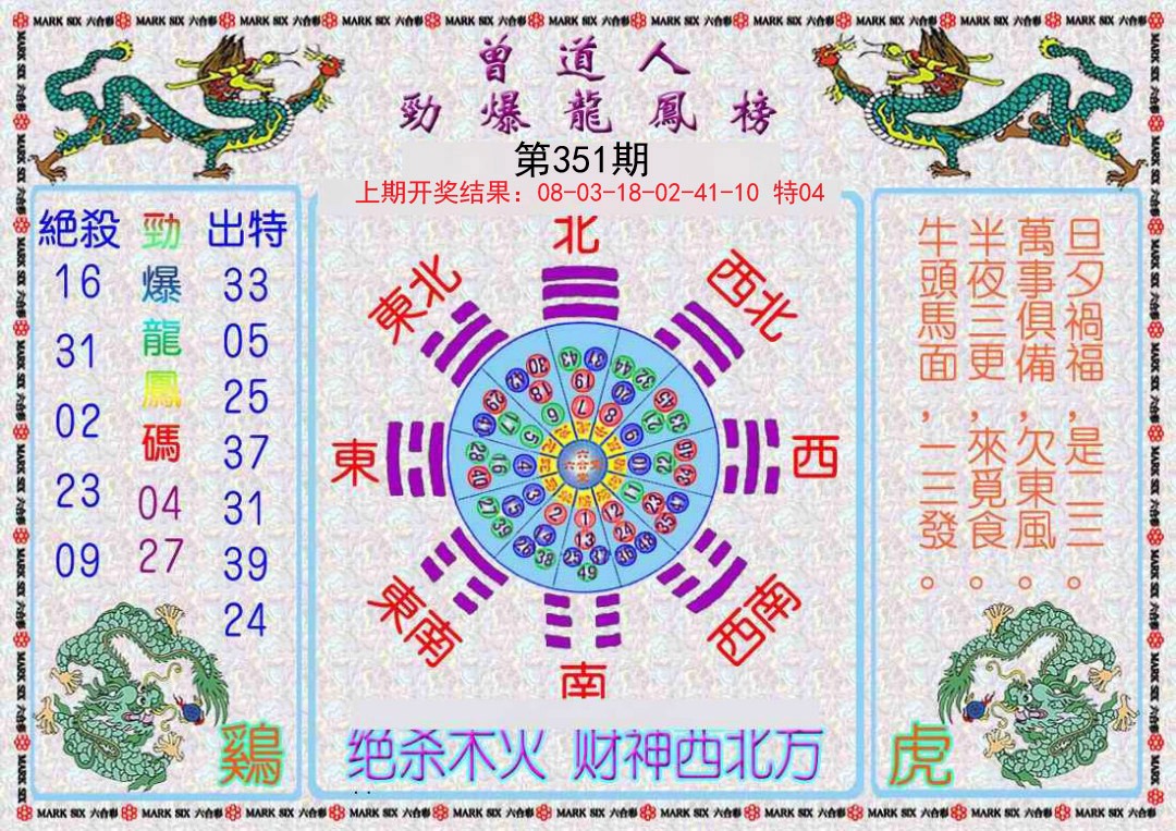 2024351期曾道人劲爆龙凤榜