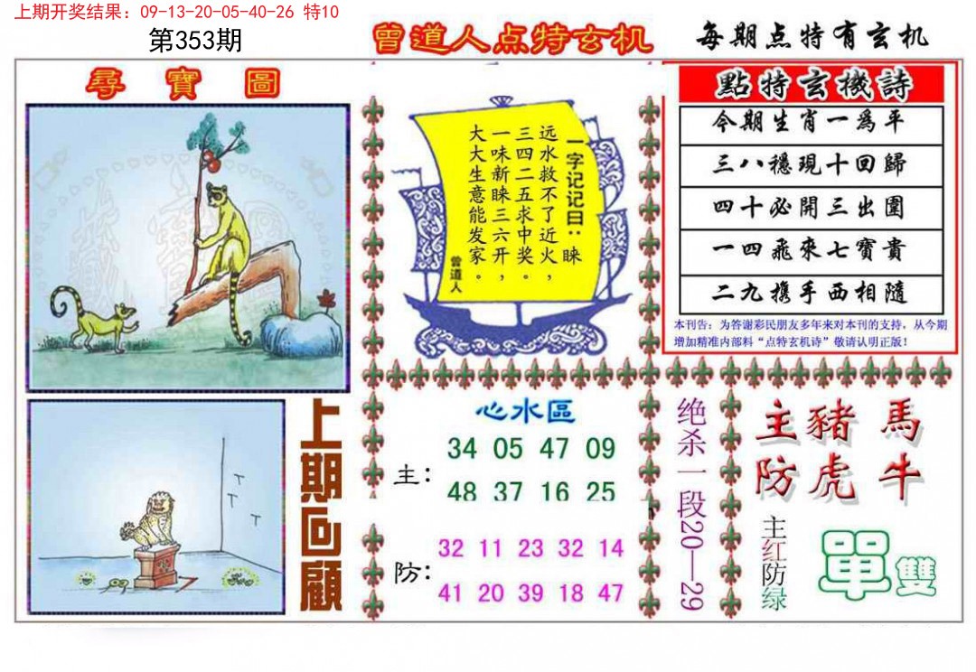 2024353期曾道人点特玄机