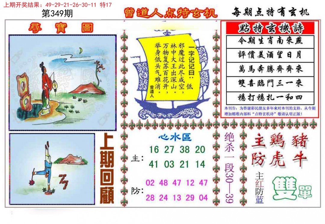 2024349期曾道人点特玄机