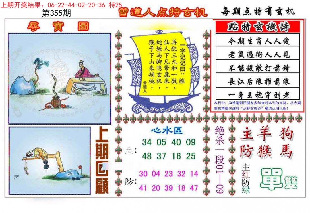 2024355期曾道人点特玄机