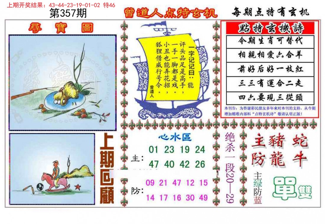 2024357期曾道人点特玄机