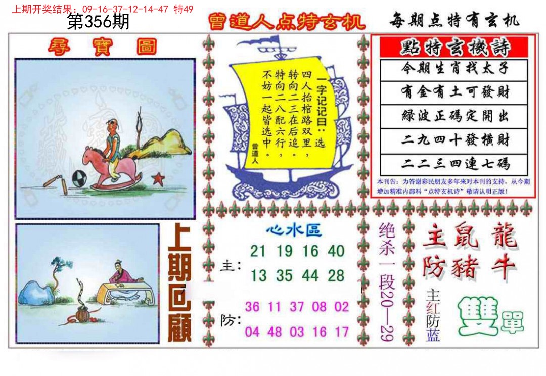 2024356期曾道人点特玄机