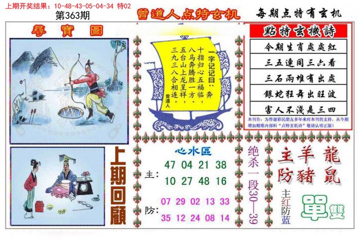 2024363期曾道人点特玄机