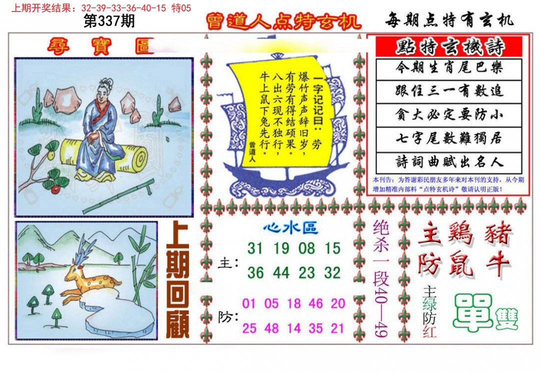 2024337期曾道人点特玄机
