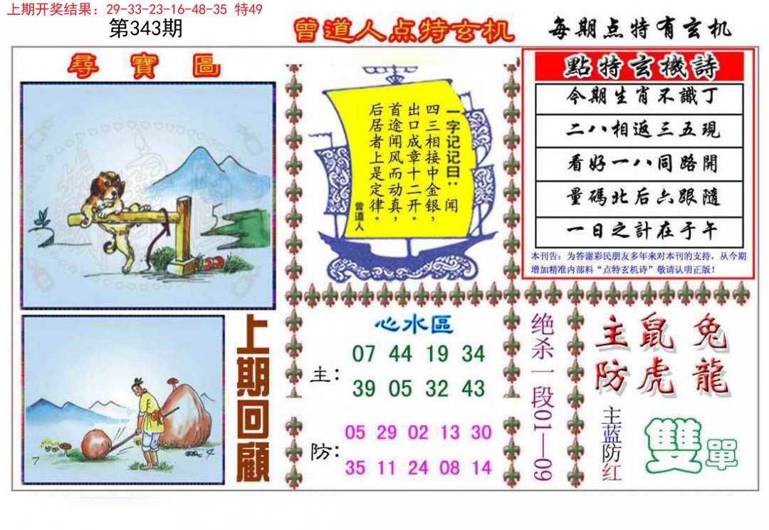 2024343期曾道人点特玄机