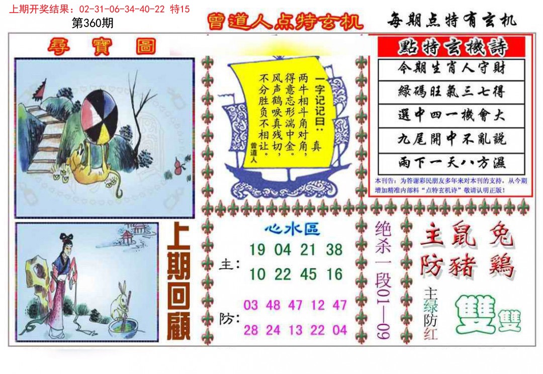 2024360期曾道人点特玄机