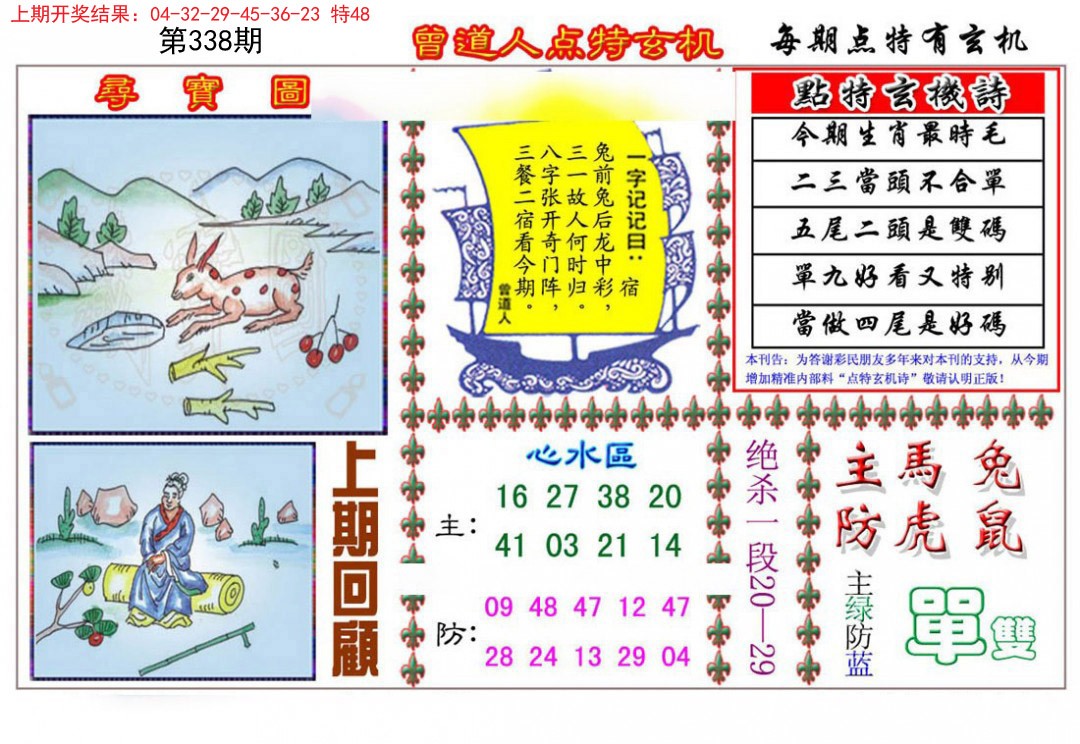2024338期曾道人点特玄机