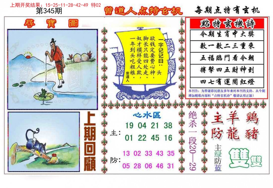 2024345期曾道人点特玄机