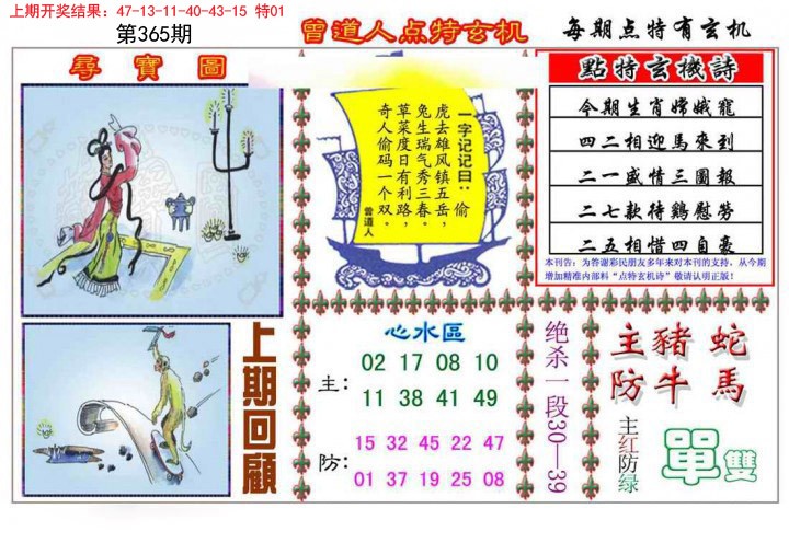 2024365期曾道人点特玄机