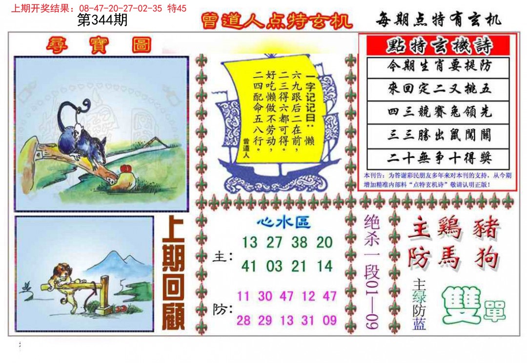 2024344期曾道人点特玄机