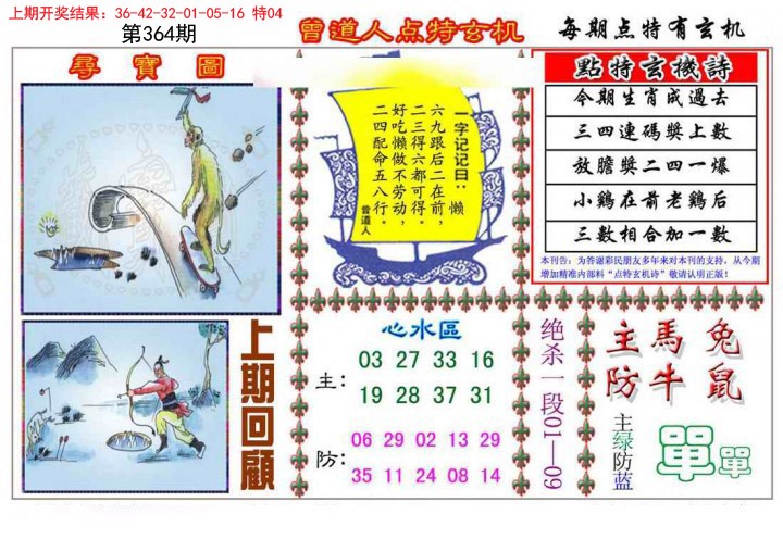 2024364期曾道人点特玄机