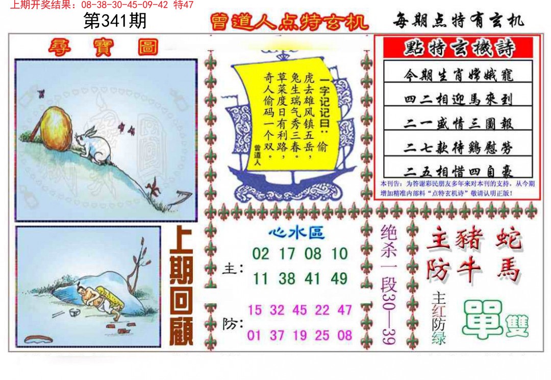 2024341期曾道人点特玄机