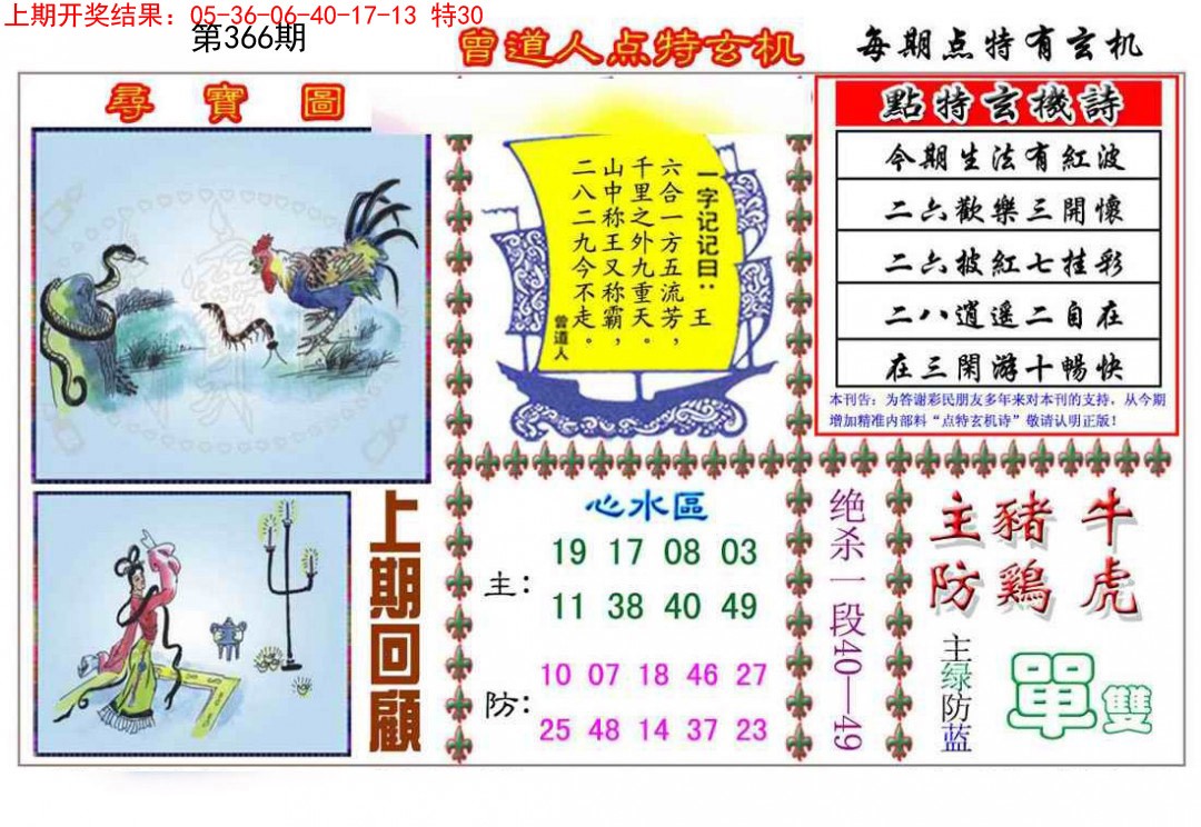 2024366期曾道人点特玄机