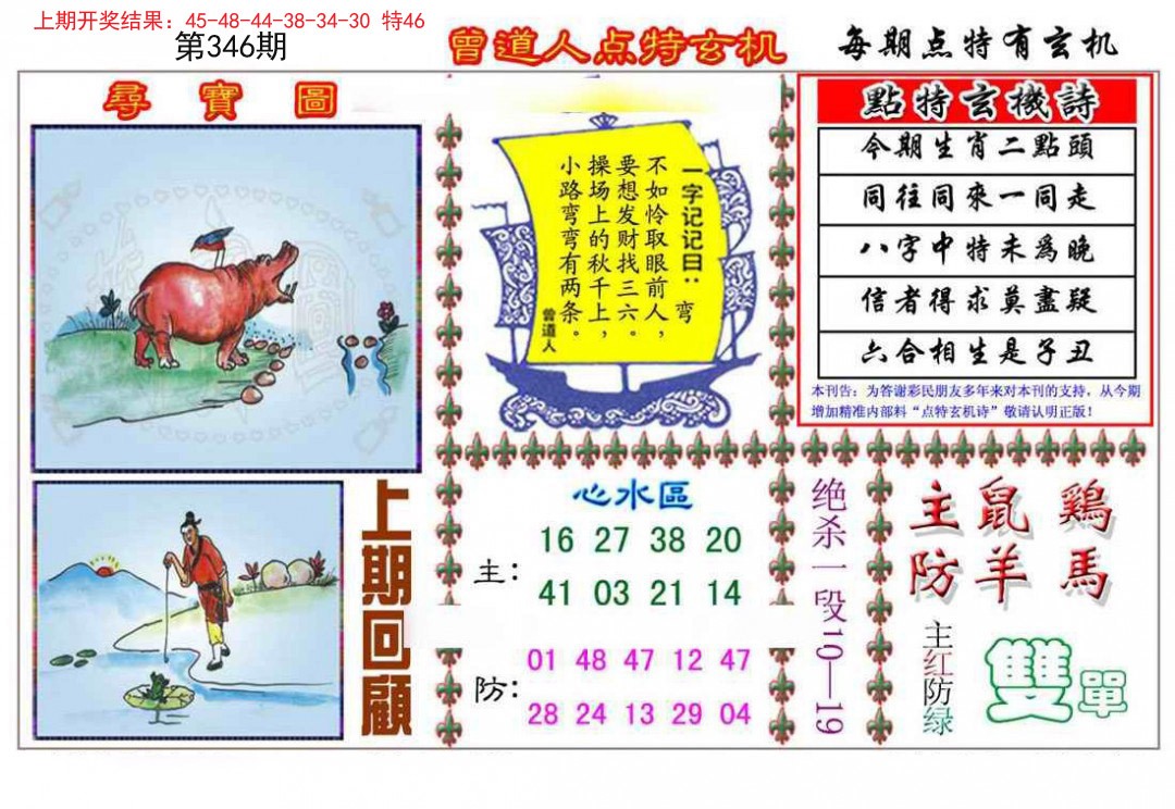 2024346期曾道人点特玄机