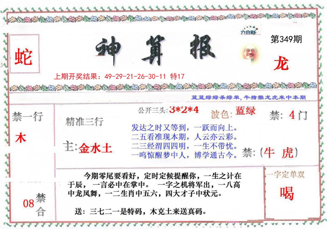 2024349期神算报