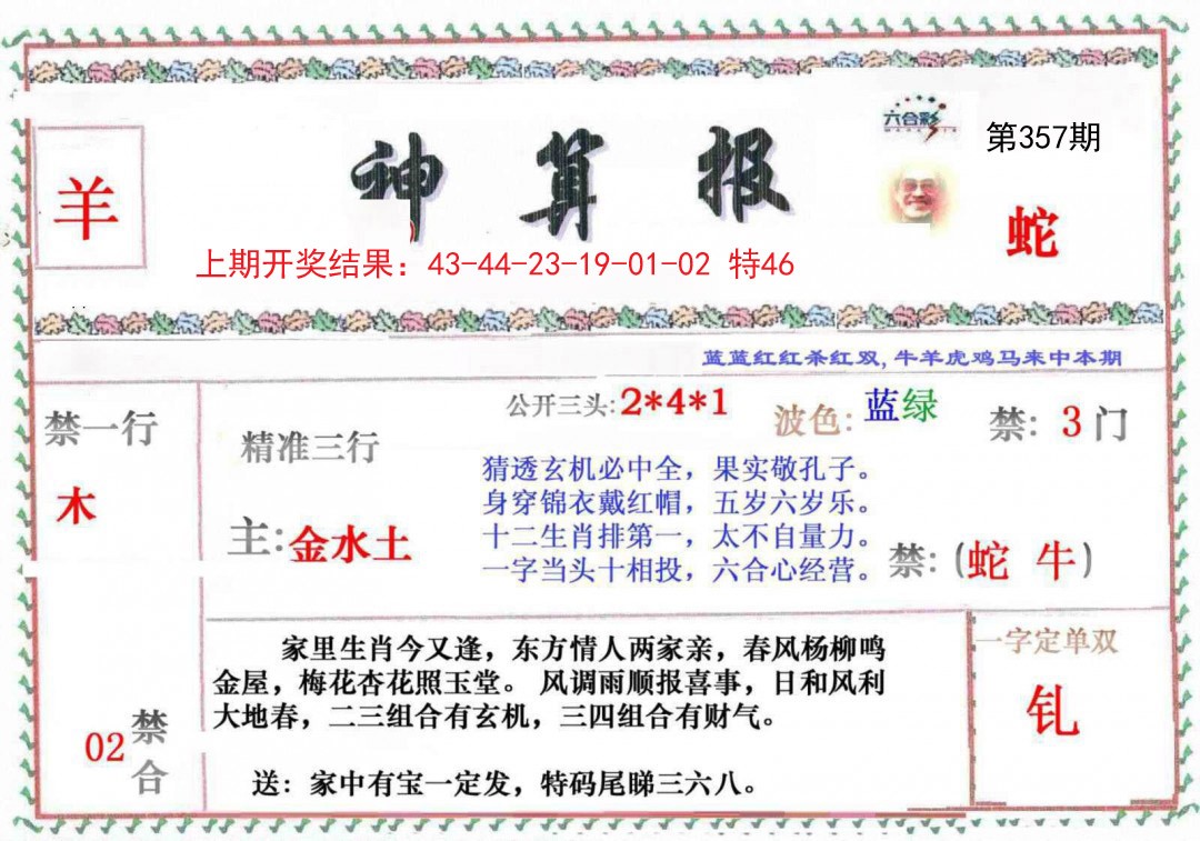 2024357期神算报